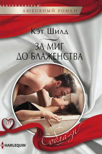 Обложка книги «За миг до блаженства»
