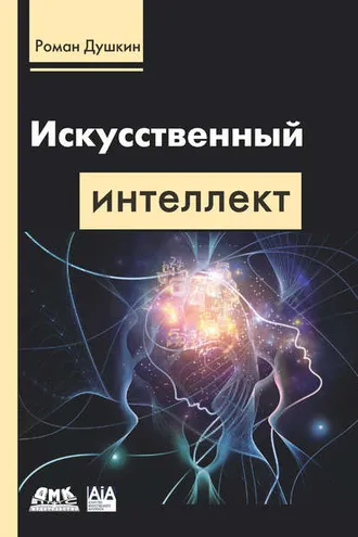 Обложка книги «Искусственный интеллект»