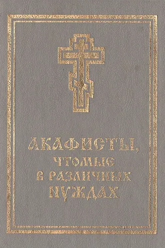 Обложка книги «Акафисты, чтомые в различных нуждах»