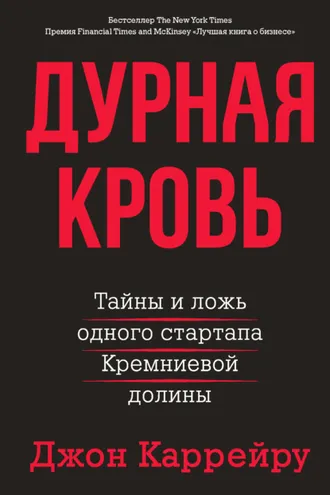 Обложка книги «Дурная кровь. Тайны и ложь одного стартапа Кремниевой долины»