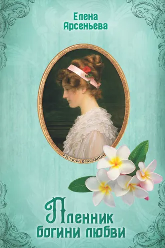 Обложка книги «Пленник богини любви»