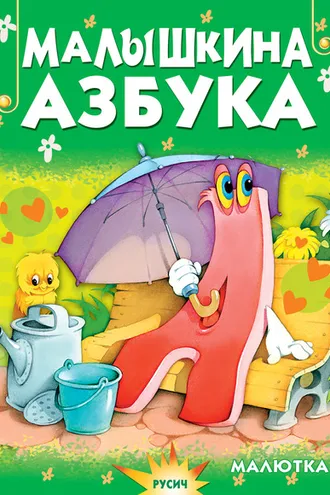 Обложка книги «Малышкина азбука»