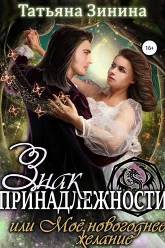 Обложка книги «Знак принадлежности, или Моё новогоднее желание»