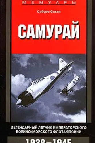 Обложка книги «Самурай. Легендарный летчик Императорского военно-морского флота Японии. 1938-1945»
