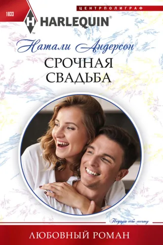 Обложка книги «Срочная свадьба»