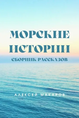 Обложка книги «Морские истории»