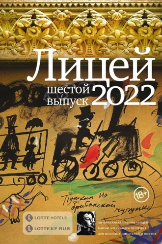 Обложка книги «Лицей 2022. Шестой выпуск»