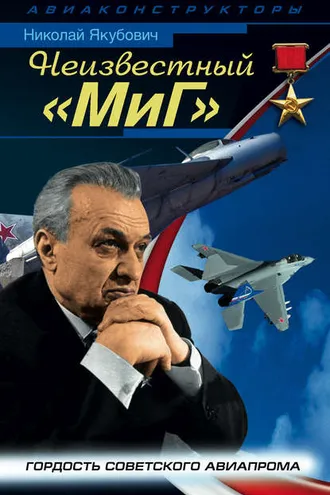 Обложка книги «Неизвестный «МиГ». Гордость советского авиапрома»