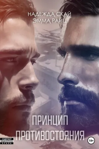 Обложка книги «Принцип противостояния»