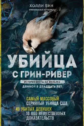 Обложка книги «Убийца с Грин-Ривер. История охоты на маньяка длиной в двадцать лет»