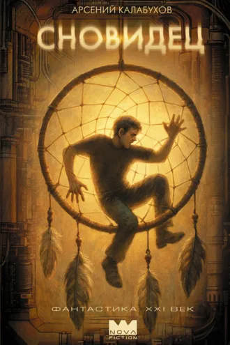 Обложка книги «Сновидец»