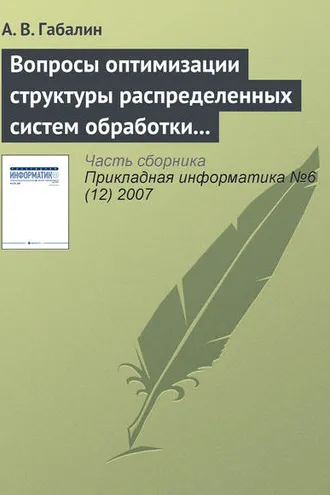 Обложка книги «Вопросы оптимизации структуры распределенных систем обработки информации»