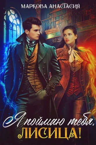 Обложка книги «Я поймаю тебя, Лисица!»