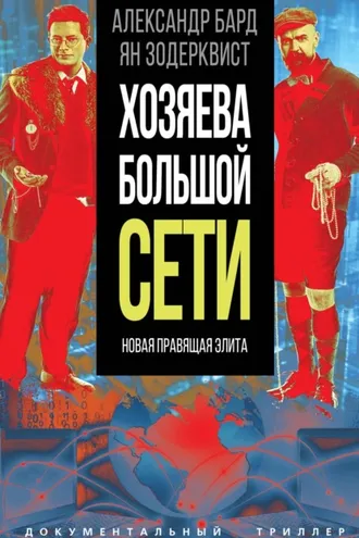 Обложка книги «Хозяева Большой Сети. Новая правящая элита»