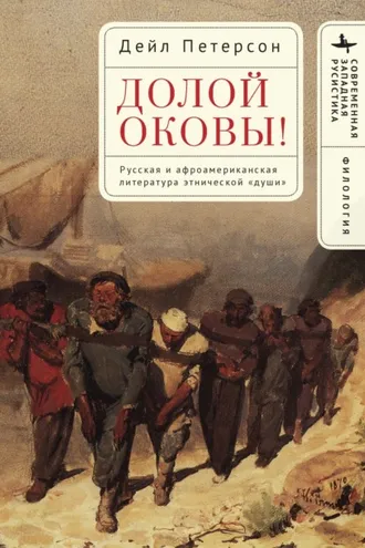 Обложка книги «Долой оковы! Русская и афроамериканская литература этнической «души»»
