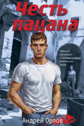 Обложка книги «Честь пацана»
