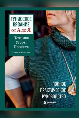 Обложка книги «Тунисское вязание от А до Я. Техника. Узоры. Проекты. Полное практическое руководство»