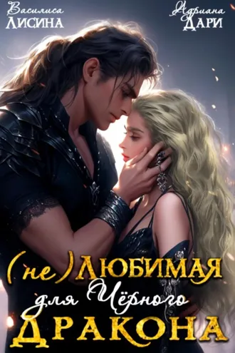 Обложка книги «(Не) любимая для Черного дракона»
