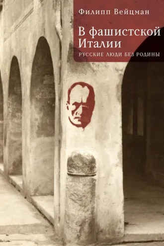 Обложка книги «В фашистской Италии. Русские люди без Родины»