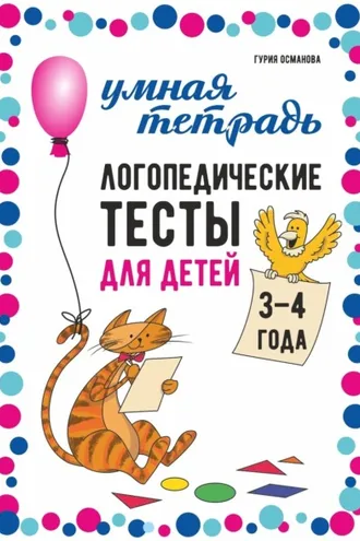 Обложка книги «Логопедические тесты для детей. 3-4 года»