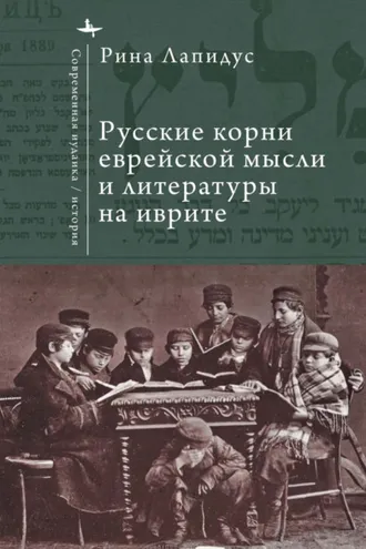 Обложка книги «Русские корни еврейской мысли и литературы на иврите»