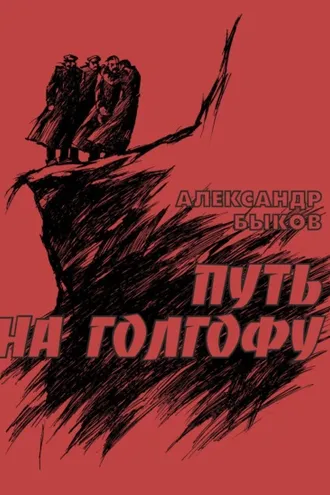 Обложка книги «Путь на Голгофу. Хроника гибели Великих князей Романовых»