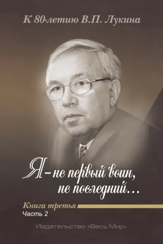 Обложка книги «Я – не первый воин, не последний…» К 80-летию В. П. Лукина. Книга 3, часть 2»