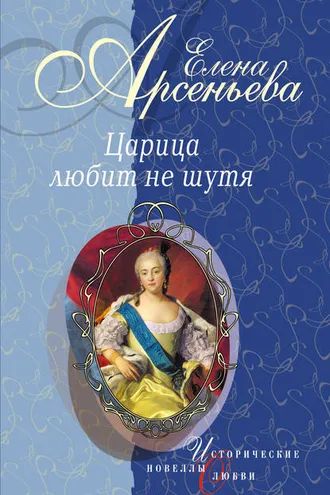 Обложка книги «Первая и последняя (Царица Анастасия Романовна Захарьина)»