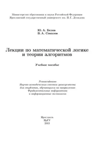 Обложка книги «Лекции по математической логике и теории алгоритмов»