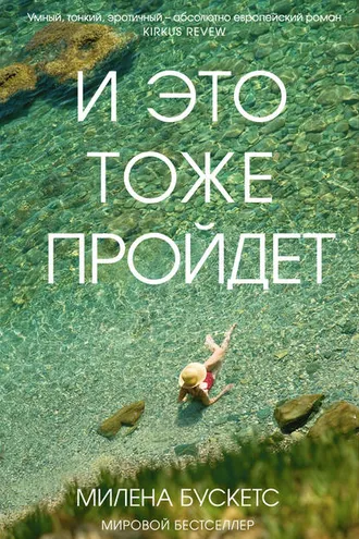 Обложка книги «И это тоже пройдет»