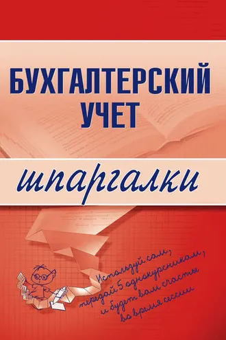 Обложка книги «Бухгалтерский учет»