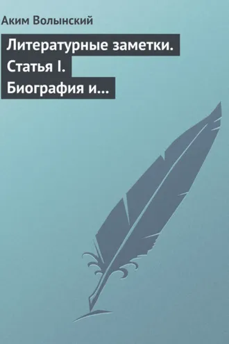 Обложка книги «Литературные заметки. Статья I. Биография и общая характеристика Писарева»