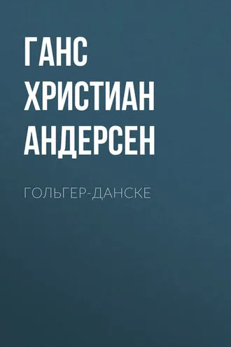 Обложка книги «Гольгер-Данске»