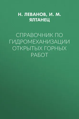 Обложка книги «Справочник по гидромеханизации открытых горных работ»