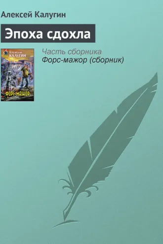 Обложка книги «Эпоха сдохла»