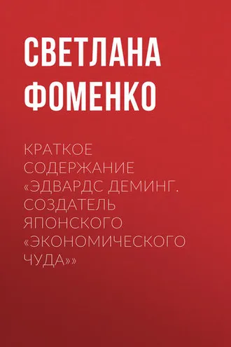 Обложка книги «Краткое содержание «Эдвардс Деминг. Создатель японского «экономического чуда»»»