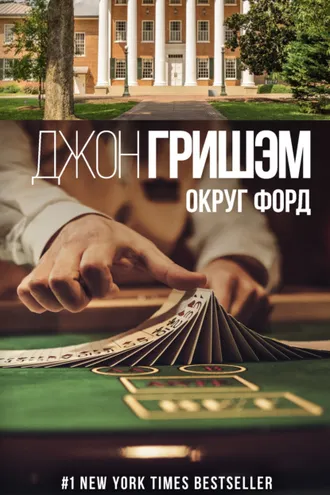 Обложка книги «Округ Форд (сборник)»