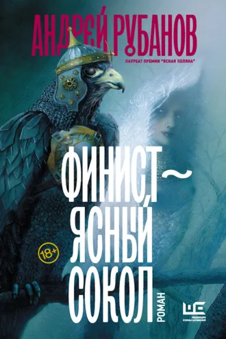 Обложка книги «Финист – ясный сокол»