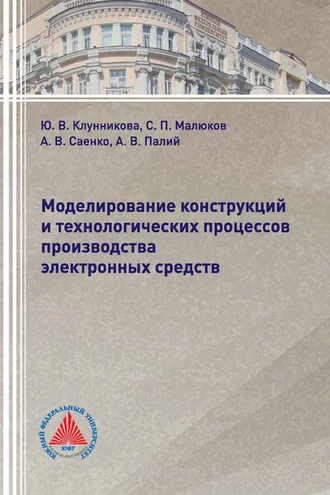 Обложка книги «Моделирование конструкций и технологических процессов производства электронных средств»