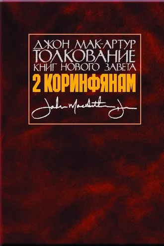 Обложка книги «Толкование книг Нового Завета. 2 Коринфянам»