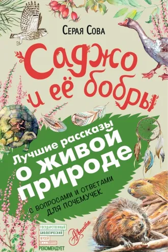 Обложка книги «Саджо и ее бобры. С вопросами и ответами для почемучек»
