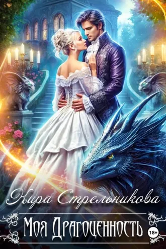 Обложка книги «Моя драгоценность»