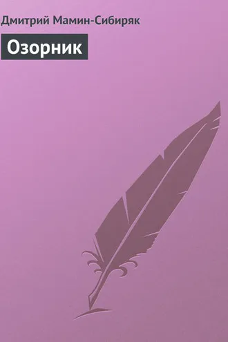 Обложка книги «Озорник»