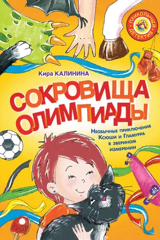 Обложка книги «Сокровища Олимпиады. Необычные приключения Ксюши и Гламурра в зверином измерении»