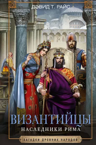 Обложка книги «Византийцы. Наследники Рима»