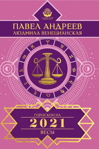 Обложка книги «Весы. Гороскоп 2021»