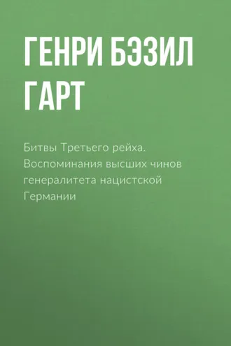 Обложка книги «Битвы Третьего рейха. Воспоминания высших чинов генералитета нацистской Германии»