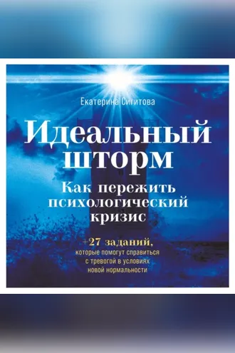 Обложка книги «Идеальный шторм. Как пережить психологический кризис»
