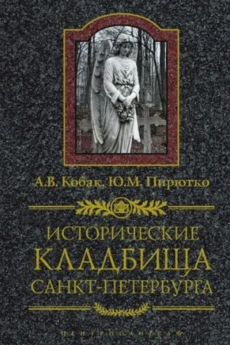 Обложка книги «Исторические кладбища Санкт-Петербурга»