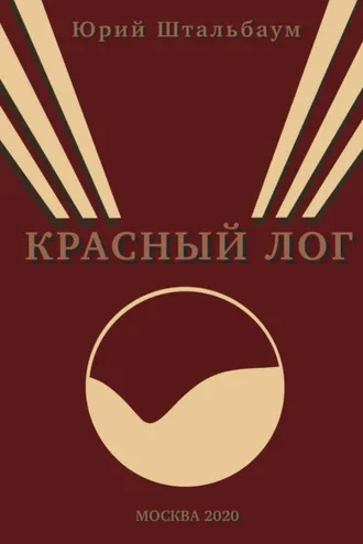 Обложка книги «Красный Лог»